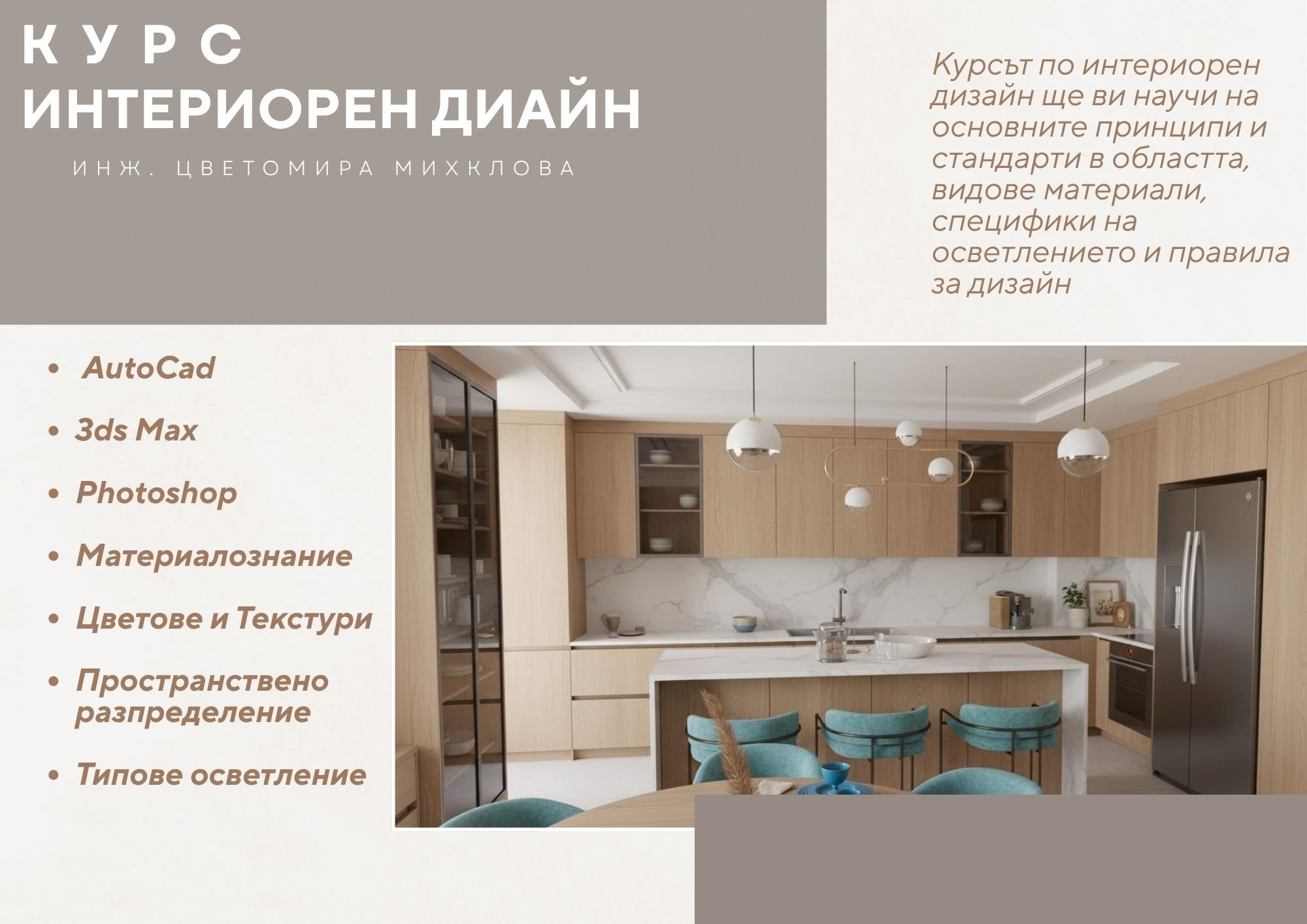 Професия Интериорен Дизайнер