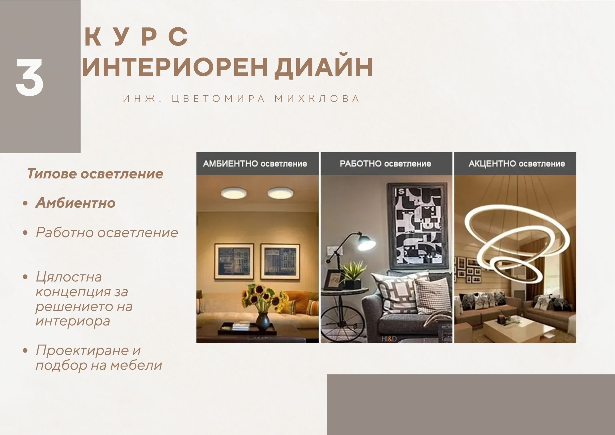 Професия Интериорен Дизайнер