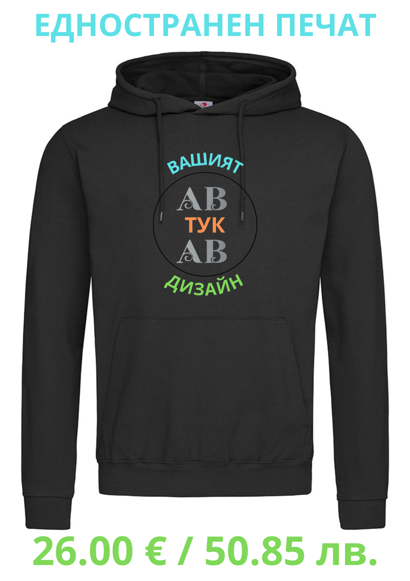 Суитшъри едностранен печат