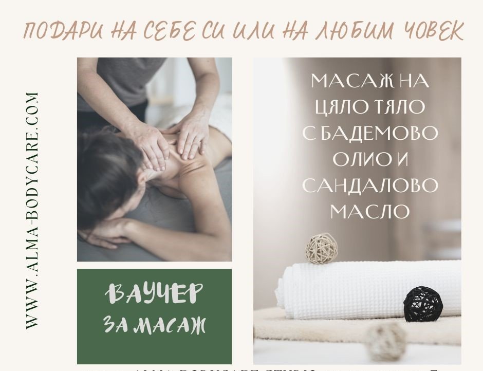 ВАУЧЕР ЗА МАСАЖ