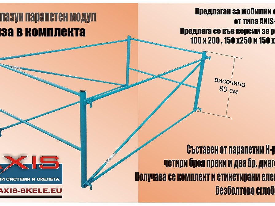 Пътеки и стабилизатори за мобилни скелета