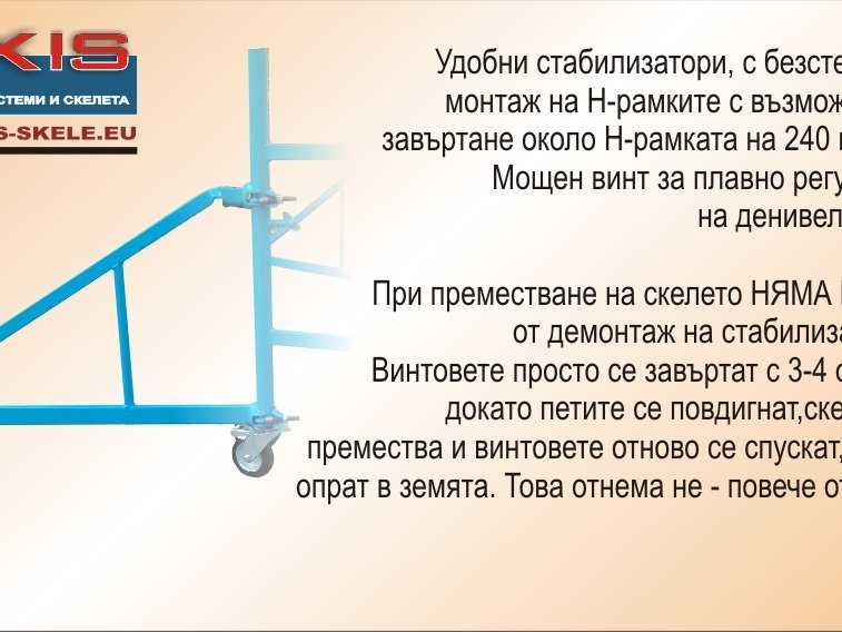 МОБИЛНИ СКЕЛЕТА