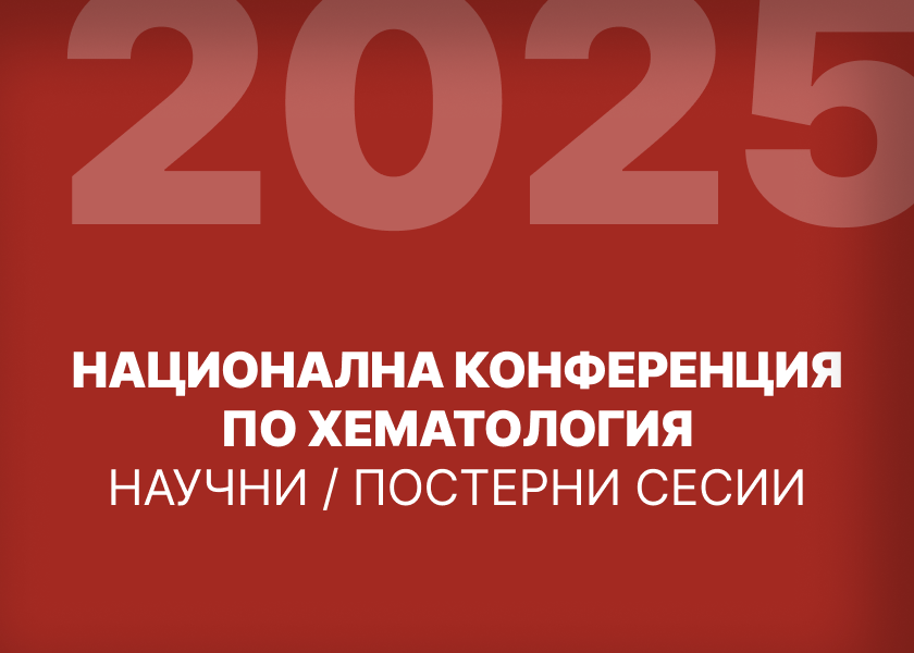 Национална конференция по Хематология