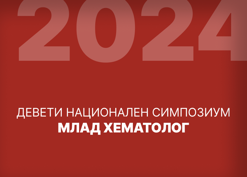 Национална конференция по Хематология