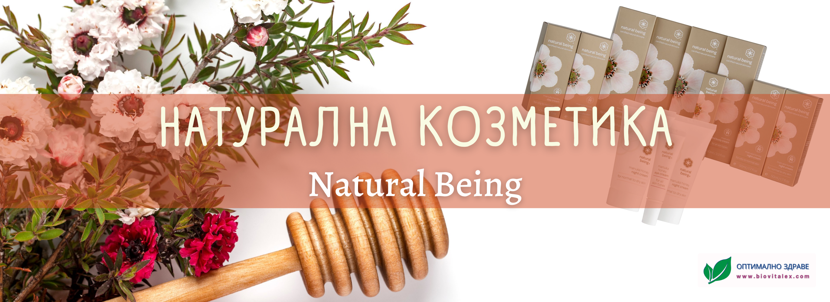 Натурална Козметика Natural Being | BioVitalex - Оптимално Здраве