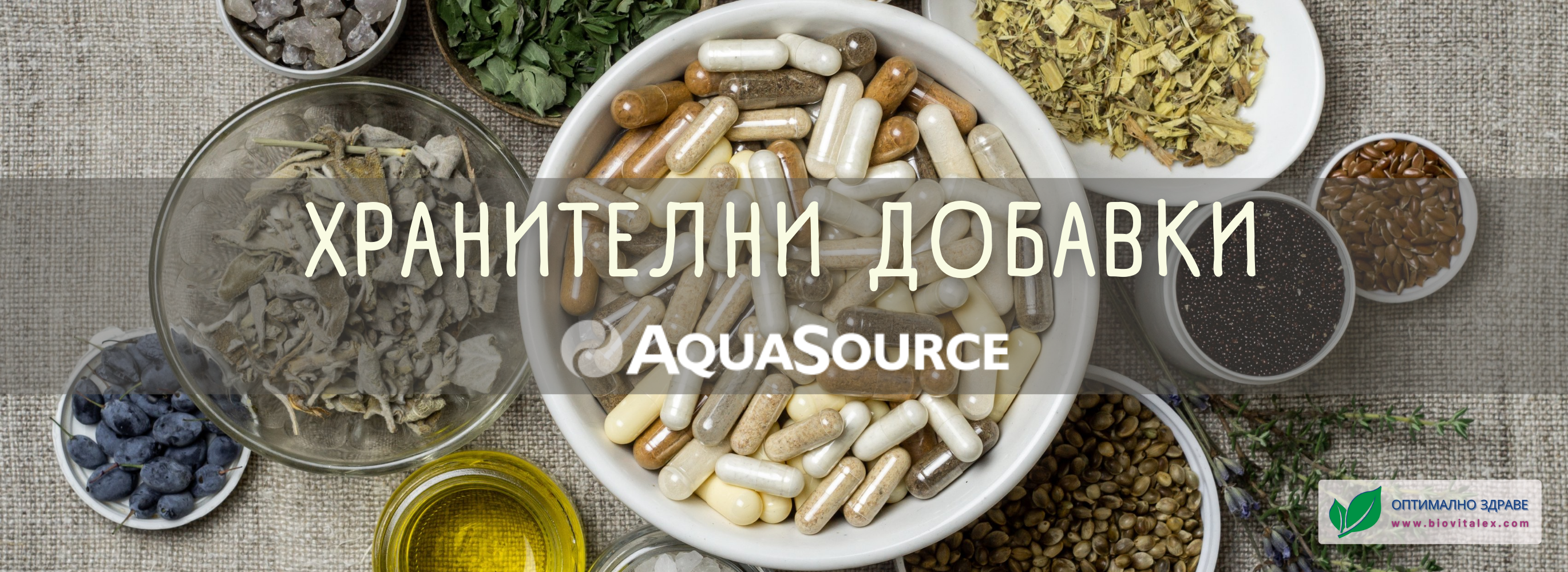 АкваСорс Хранителни добавки