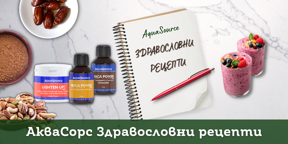 АкваСорс Здравословни рецепти