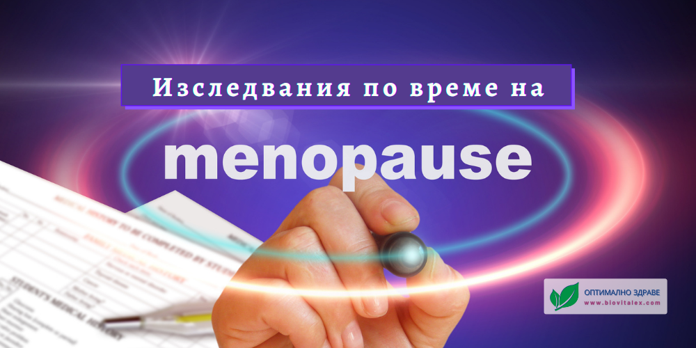 Изследвания по време на менопаузата | BioVitalex - Оптимално Здраве