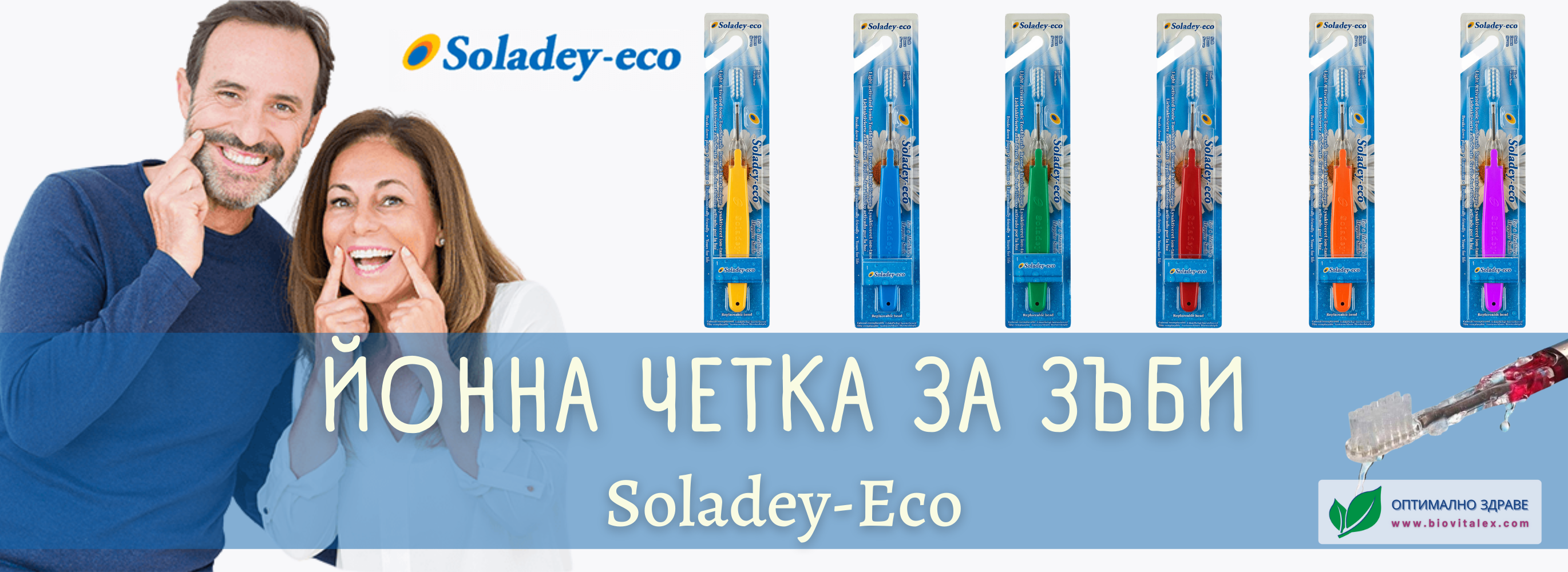 Йонна четка за зъби Soladey-Eco | BioVitalex - Оптимално Здраве