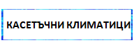 Марки Климатици