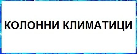 Марки Климатици