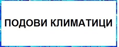 Марки Климатици
