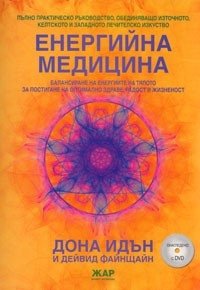 Енергийна медицина с Дона Идън