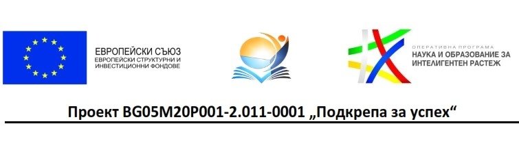 Проект "Подкрепа за успех"