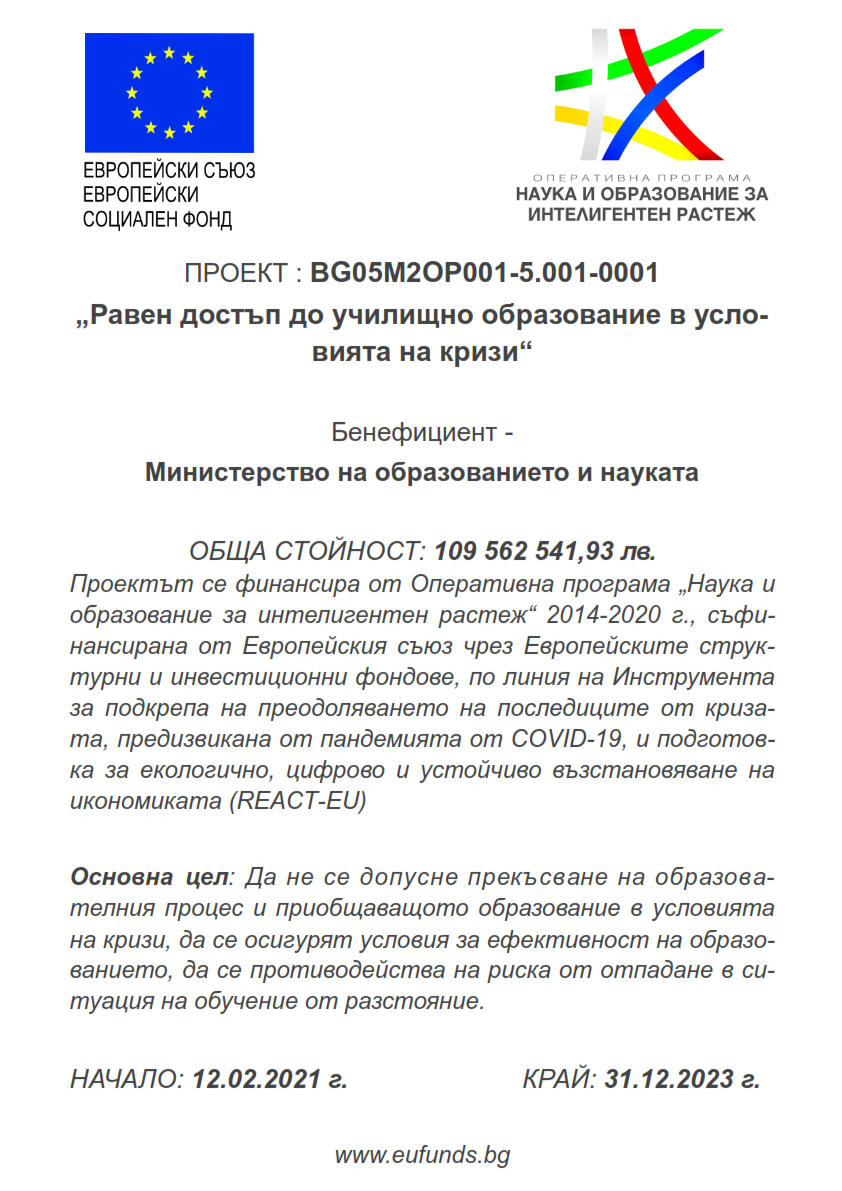 Проект „Равен достъп до училищно образование в условията на кризи“