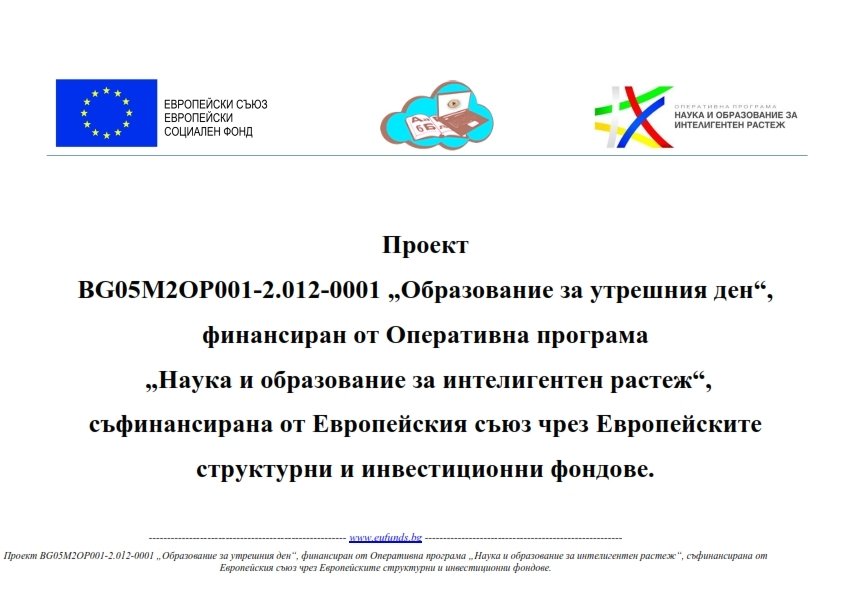 Проект "Образование за утрешния ден"