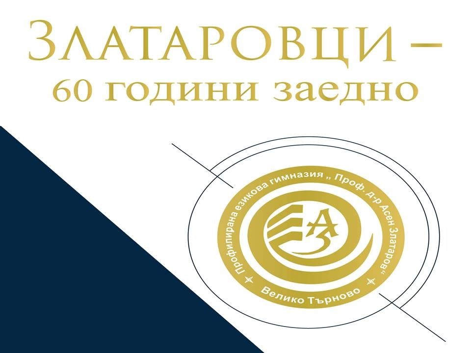ЗЛАТАРОВЦИ - 60 ГОДИНИ ЗАЕДНО!
