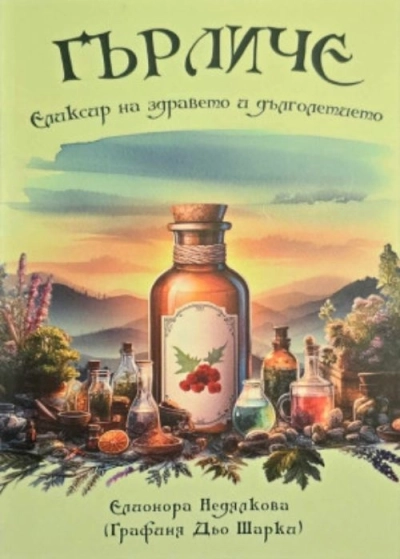 Е книга (електронен формат) Книгата „Гърличе: Еликсирът на здравето и дълголетието“ с автор инж. Елионора Недялкова (Графиня Дьо Шарки)