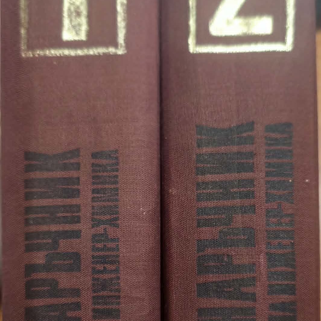 Наръчник на инженер-химика, Том 1-2