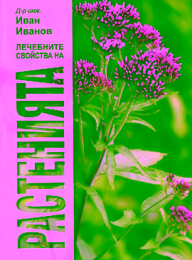 „Лечебните свойства на растенията“, автор: д-р инж. Иван Иванов