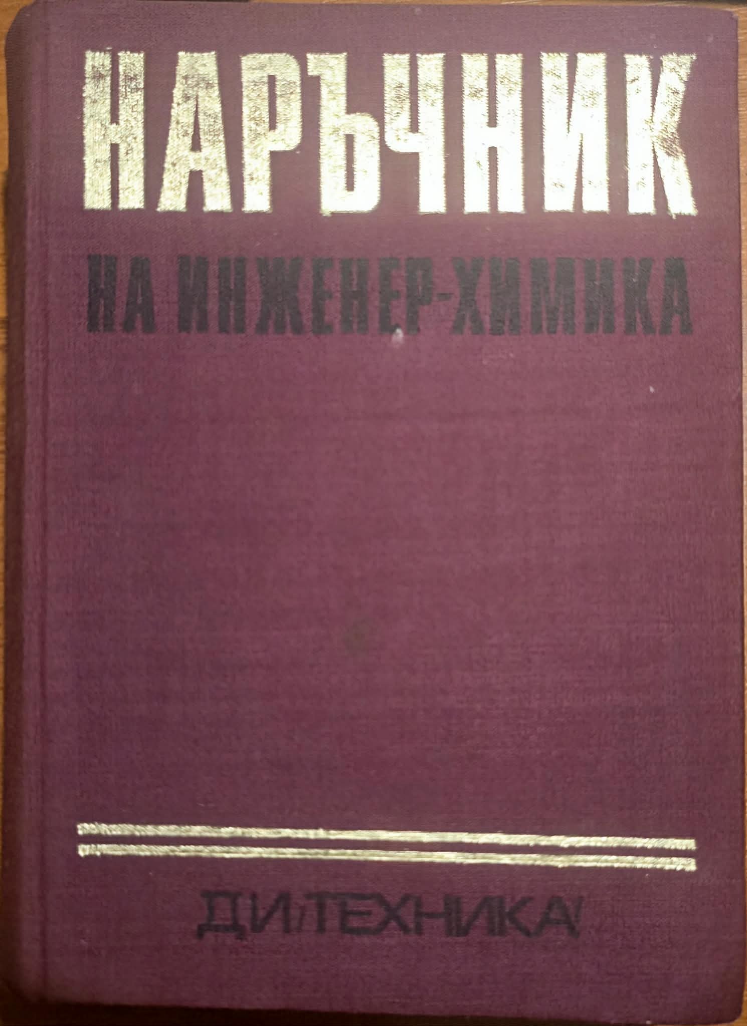 Наръчник на инженер-химика, Том 1-2