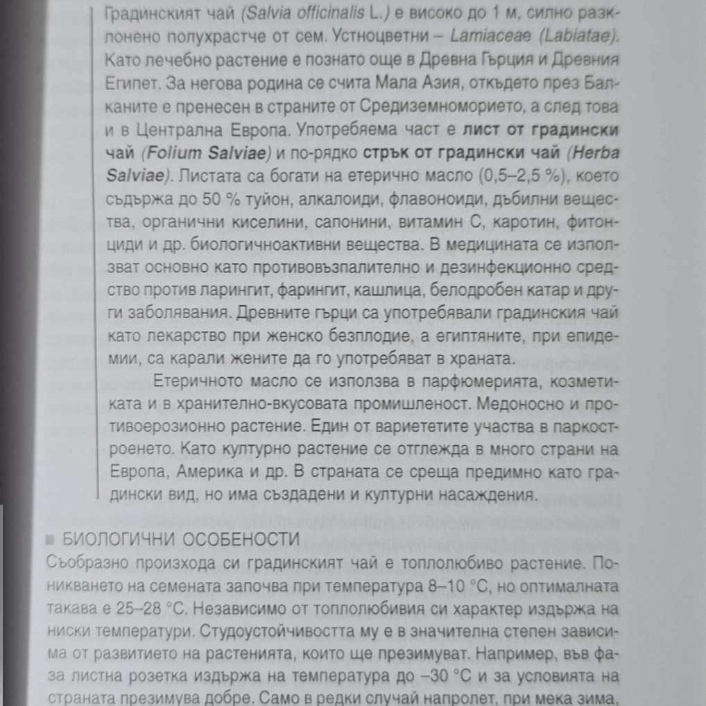 "Култивирани билки", автор Тодор Петков