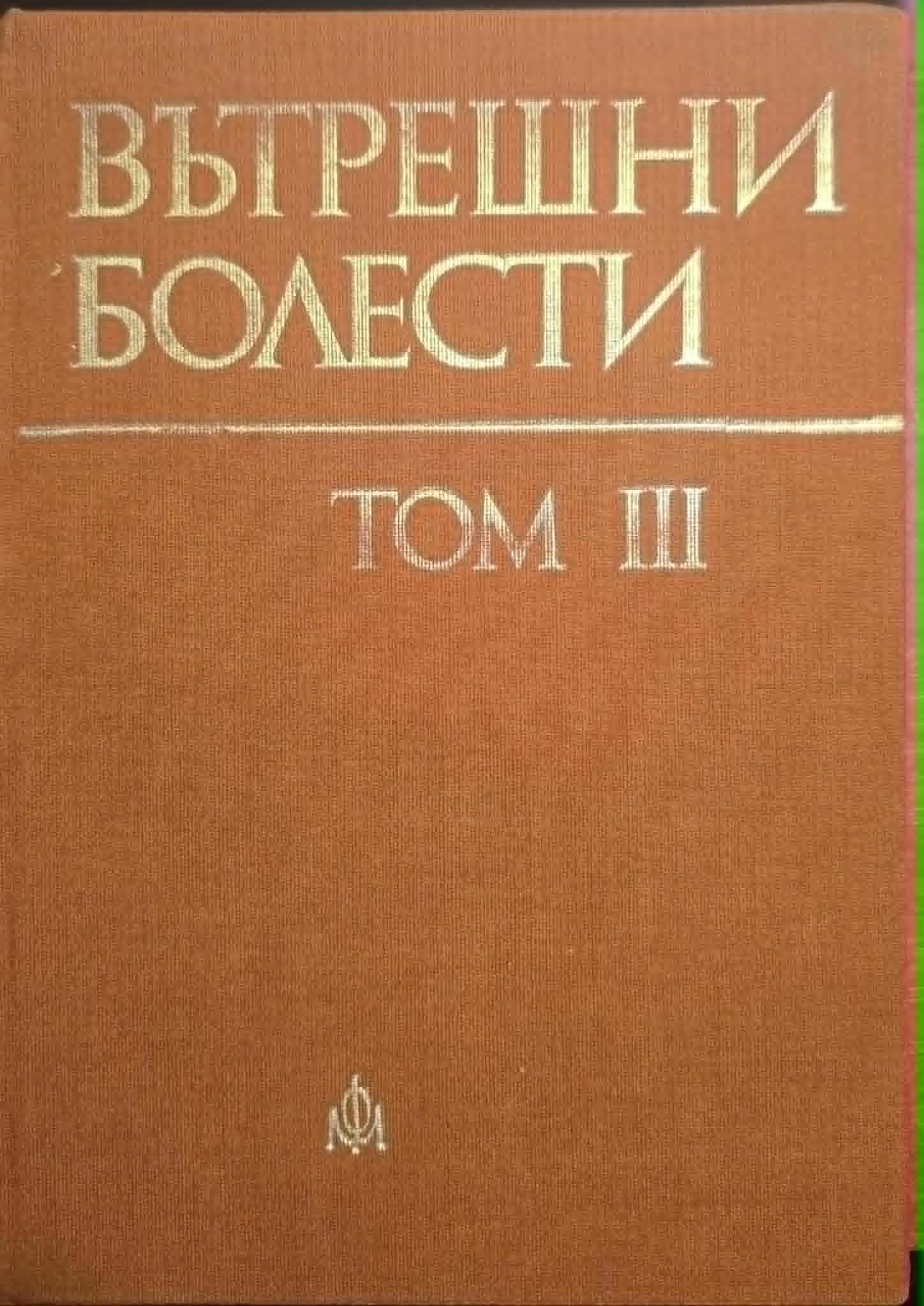 Вътрешни болести. Том 3, Атанас Малеев