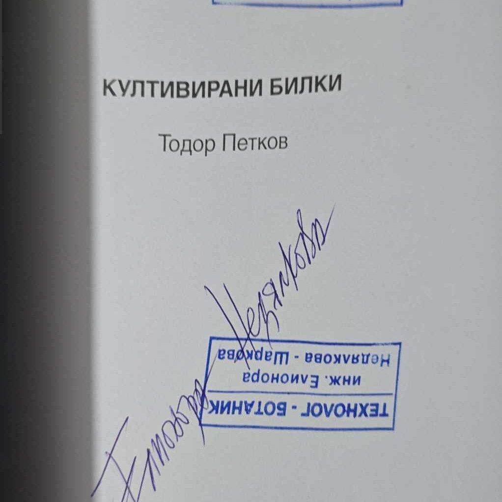 "Култивирани билки", автор Тодор Петков