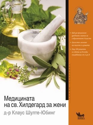 "Медицината на св. Хилдегард за жени", автор: Д-р Клаус Шулте-Юбинг