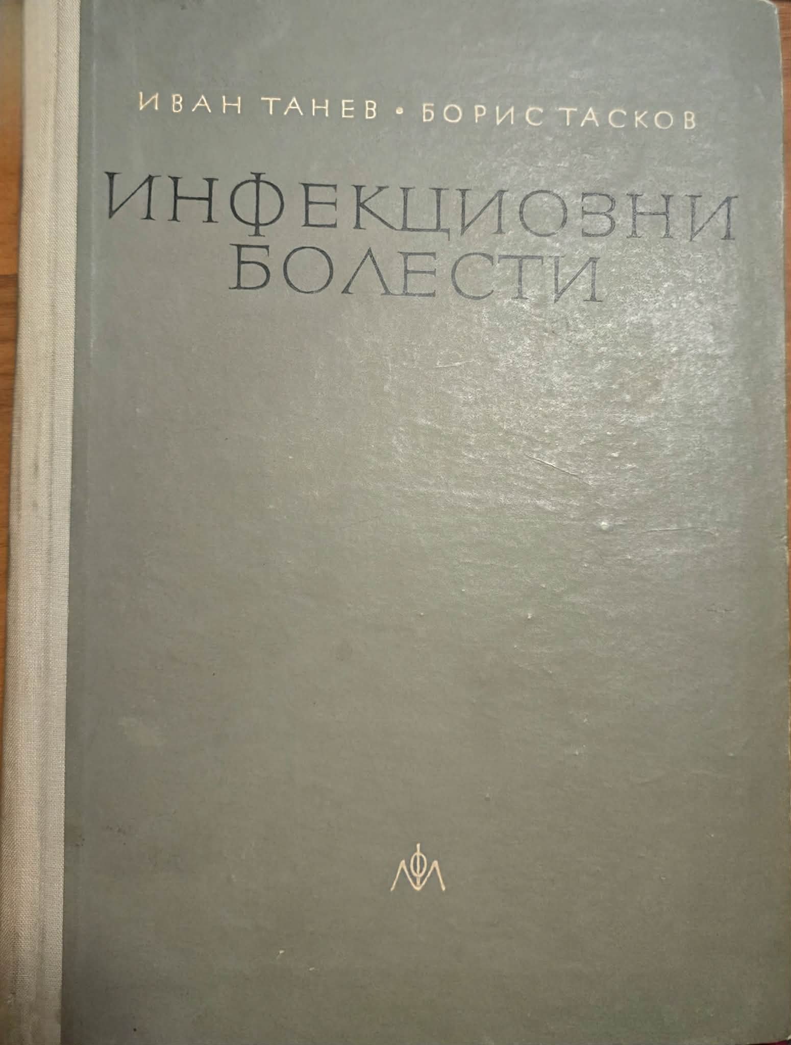 Инфекциозни болести И. Танев, Б. Тасков, 1963