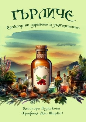 Билкова паста „Гърличе – еликсир на здравето и дълголетието“ Билкова паста с гърличе, прополисово масло 30% и кокосово масло