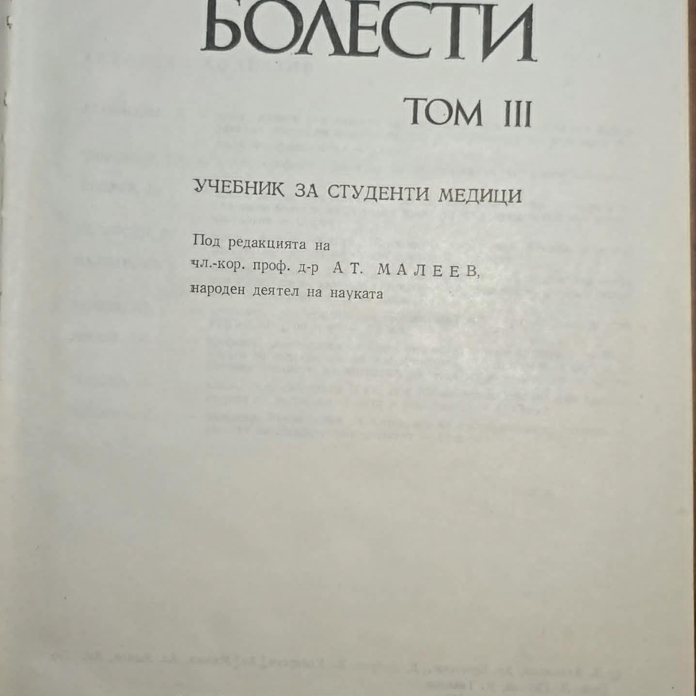 Вътрешни болести. Том 3, Атанас Малеев