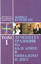 Лечебната традиция на българите в миналото и днес" том.1, автор: Живко Куновски