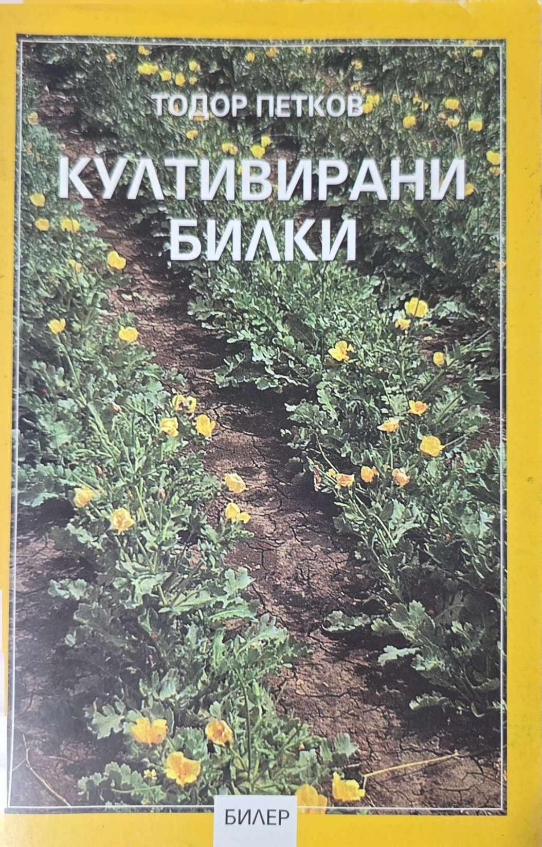 "Култивирани билки", автор Тодор Петков