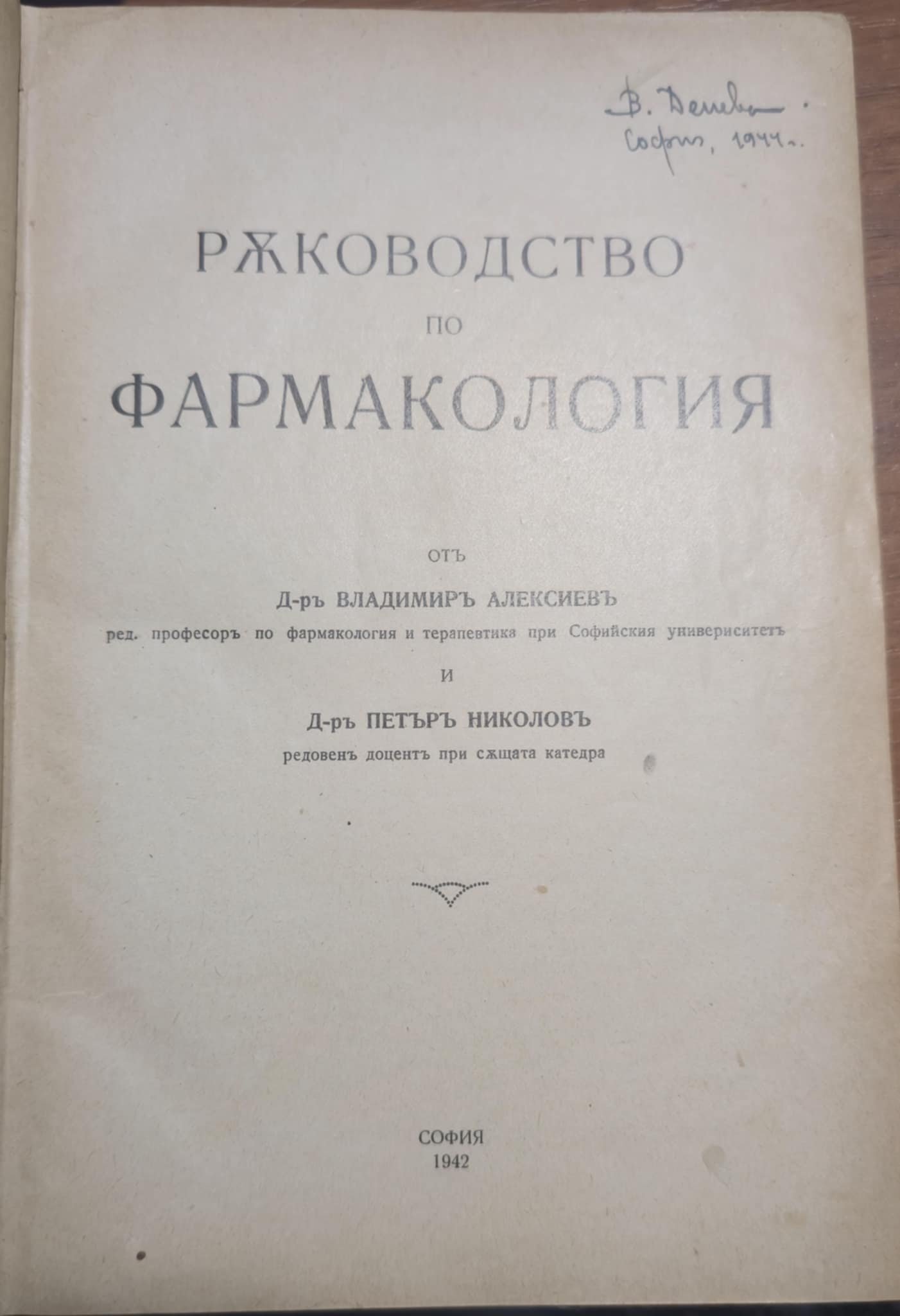 "Ръководство по фармакология" автори Владимир Алексиев, Петър Николов