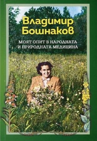 „Моят опит в народната и природната медицина“, автор: Владимир Бошнаков