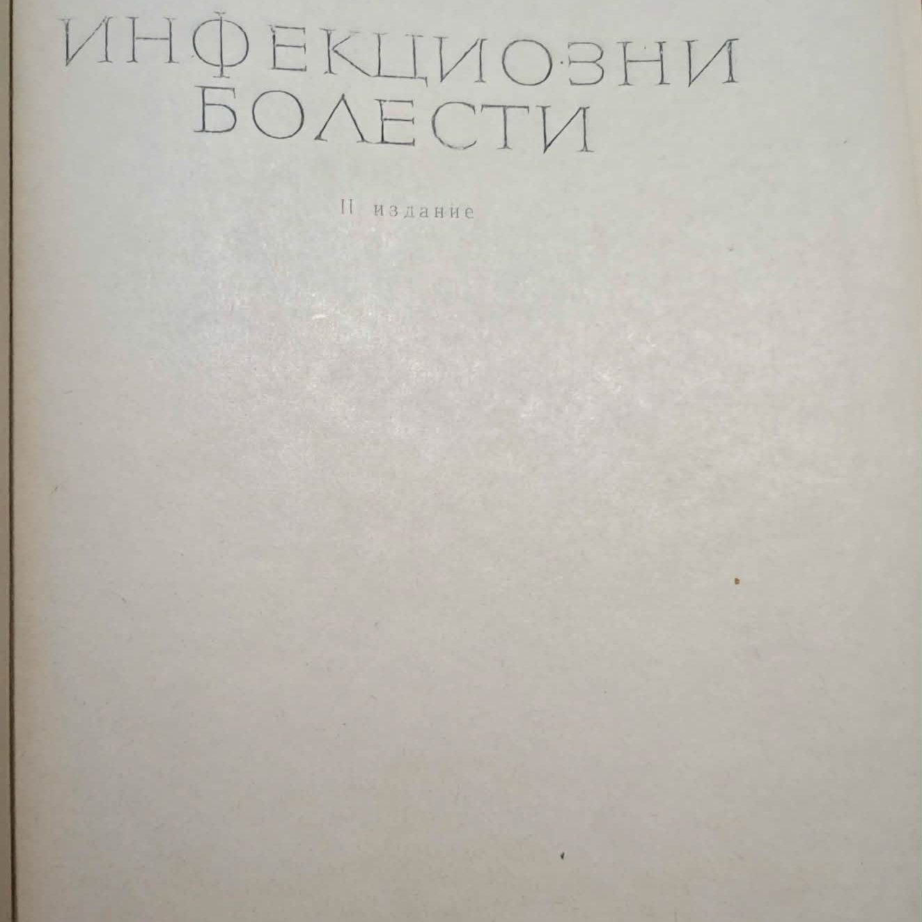 Инфекциозни болести И. Танев, Б. Тасков, 1963