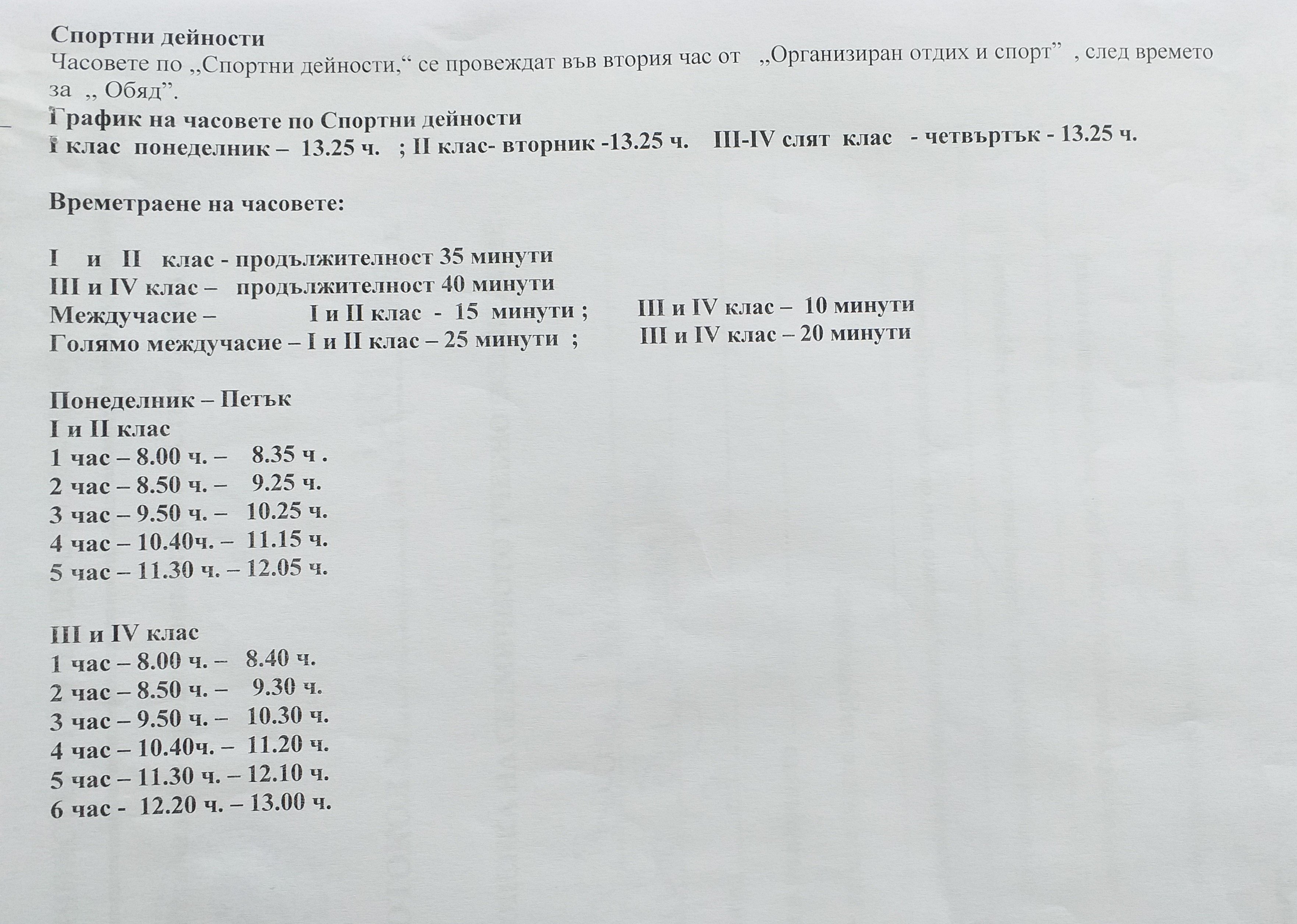 Седмични разписания
