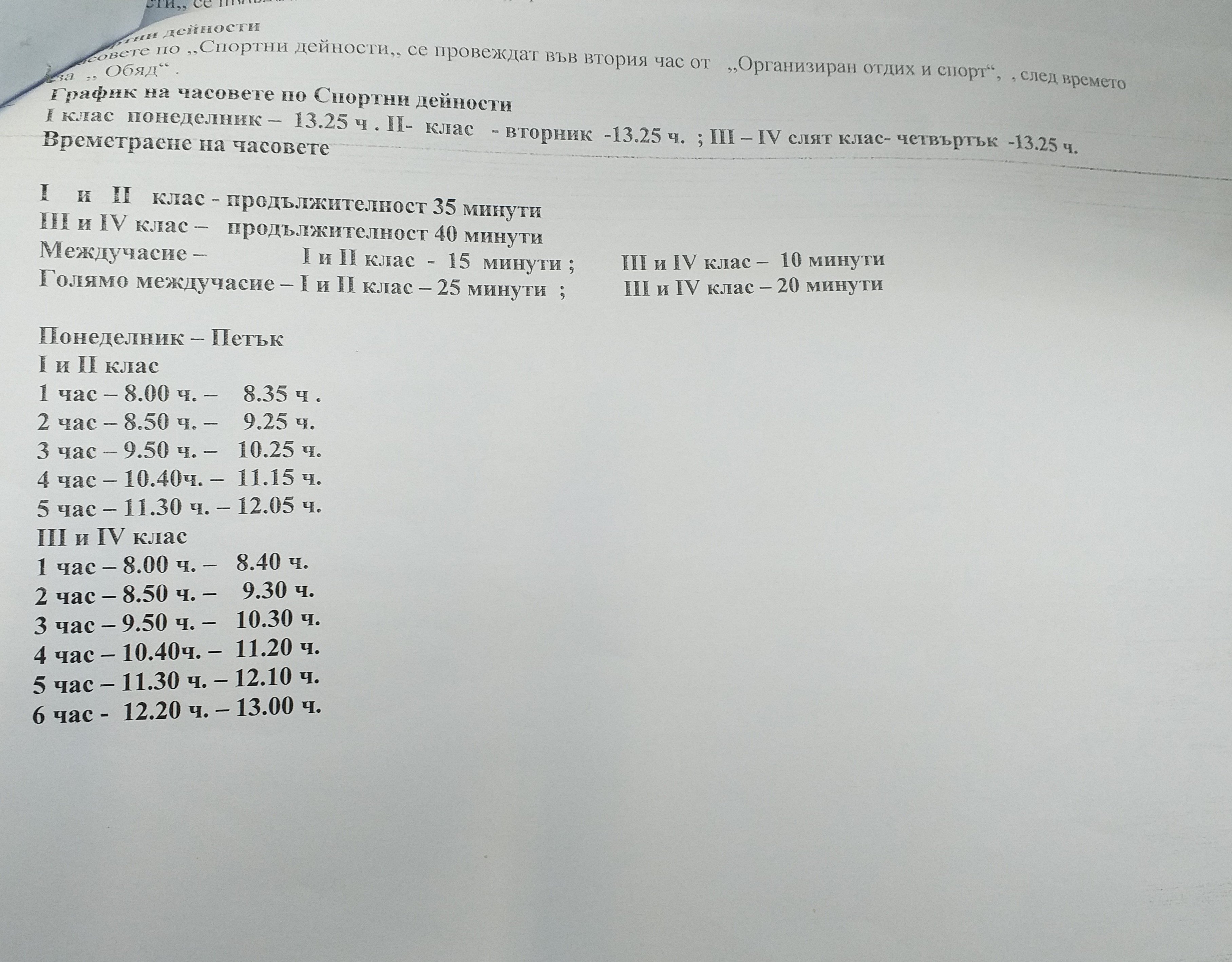 Седмични разписания