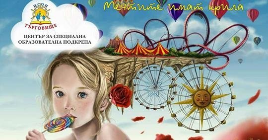 ЦЕНТЪР ЗА СПЕЦИАЛНА ОБРАЗОВАТЕЛНА ПОДКРЕПА гр. ТЪРГОВИЩЕ, обл. ТЪРГОВИЩЕ Телефон/ факс 0601/6 72 78/, 0601/6 34 83 E-mail:info-2500704@edu.mon.bg