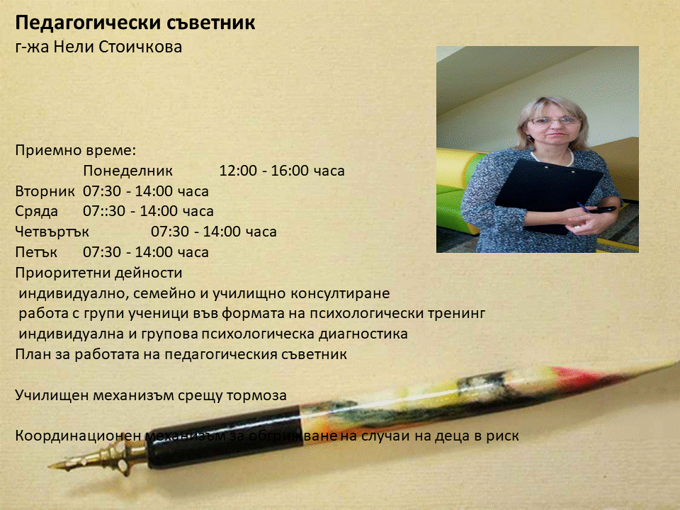 Психолог и Педагогически съветник