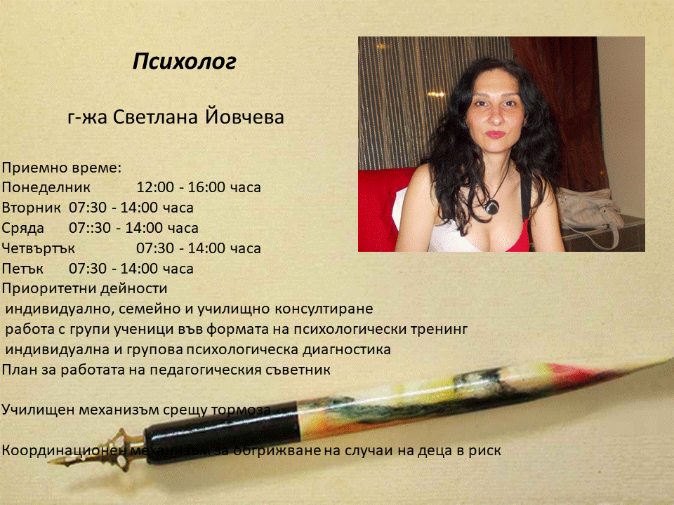 Психолог и Педагогически съветник
