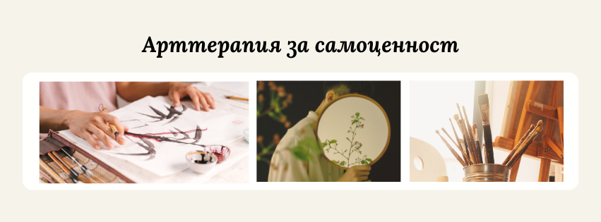 Арттерапия за самоценност