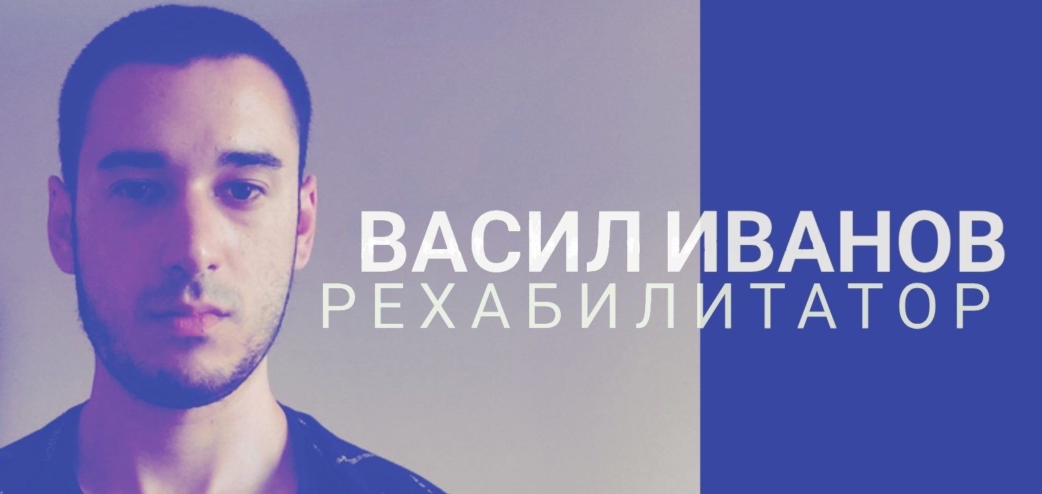 Васил Иванов Рехабилитатор