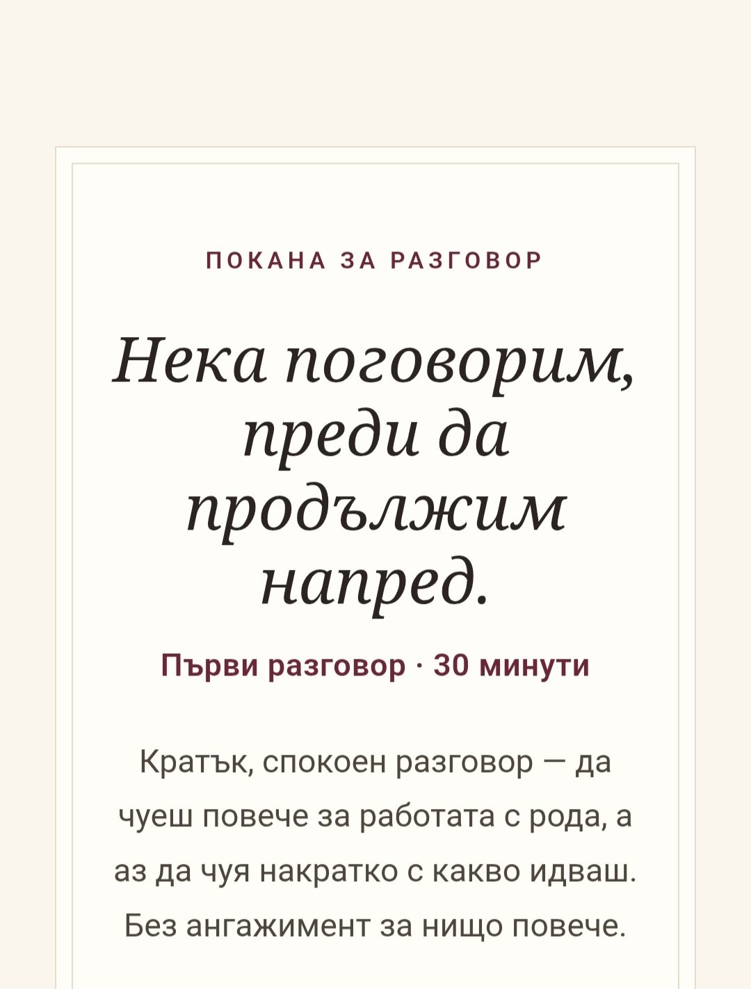 Първи разговор