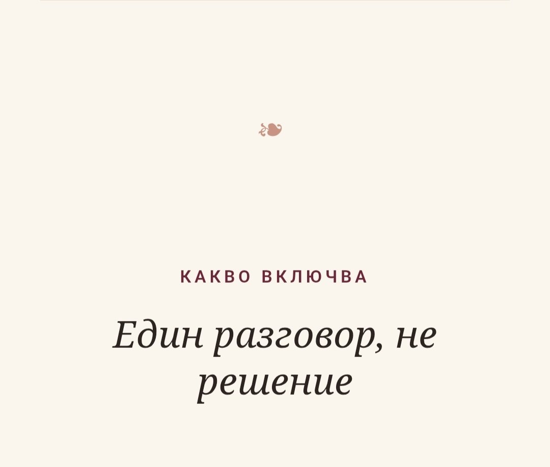 Първи разговор