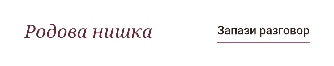 Родовата нишка през поколенията
