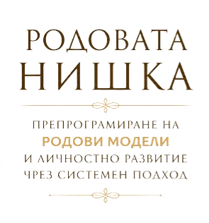 Родовата нишка през поколенията