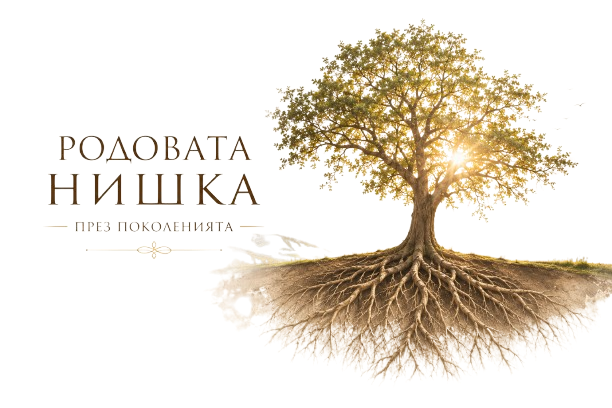 Родовата нишка през поколенията
