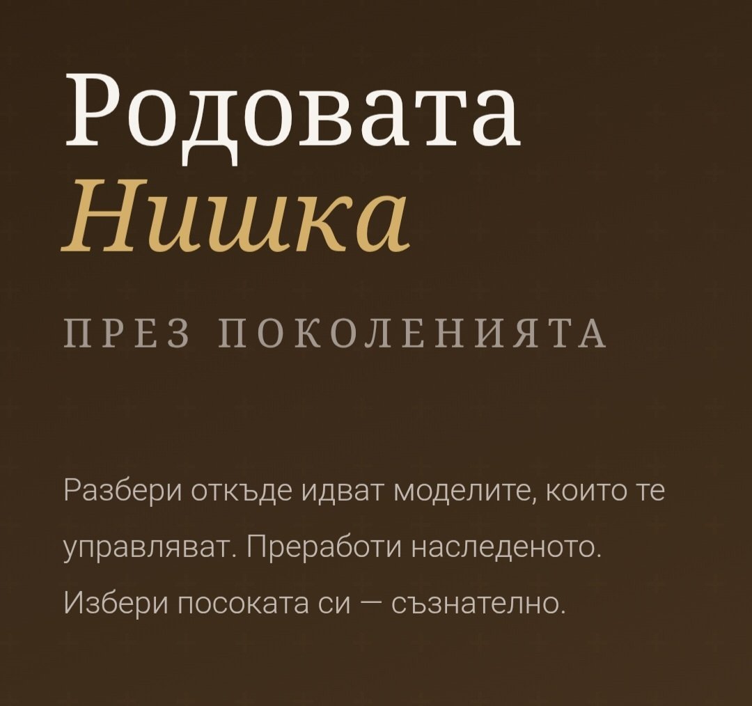 Родовата нишка през поколенията Тренинг